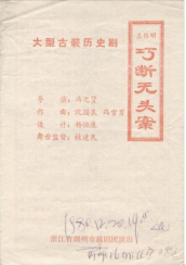 湖州越剧团1980年12月20日