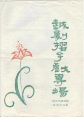 湖州越剧团实验演出队上世纪90年代初