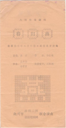 湖州市越剧二团上世纪80年代中后期