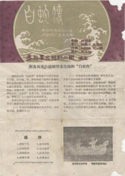 嘉兴专区越剧二团 50年代末《白蛇转》戏单