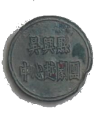 吴兴县中心越剧团的证章