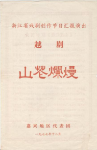 嘉兴地区越剧团1977年《山花烂漫》戏单