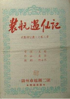 湖州市越剧二团上世纪80年代中后期
