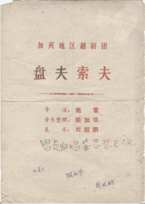 嘉兴地区越剧团80年代初