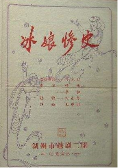 湖州市越剧二团上世纪80年代中后期