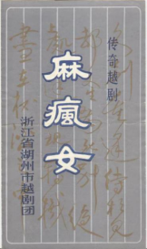 湖州越剧团上世纪80年代中后期