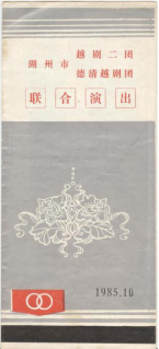 湖州市越剧二团上世纪80年代中后期