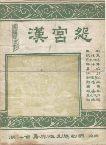 嘉兴地区越剧团80年代初《汉宫怨》戏单