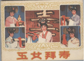 嘉兴地区青年越剧团上世纪80年代初