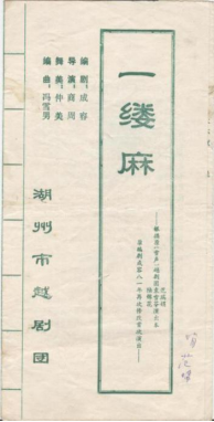 湖州越剧团上世纪八十年代初