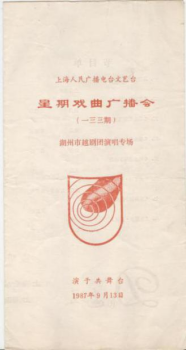 湖州市越剧团1987年9月13日