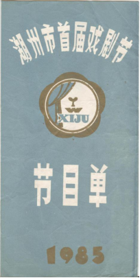 湖州市越剧二团上世纪80年代中后期