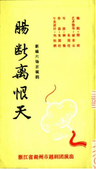 湖州越剧团上世纪80年代中后期