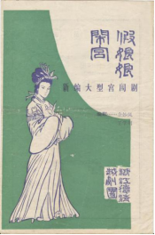 德清越剧团上世纪80年代初