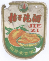 80年代安吉酒厂——桔子汽酒