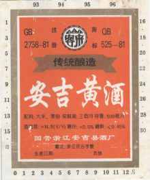 安吉黄酒
