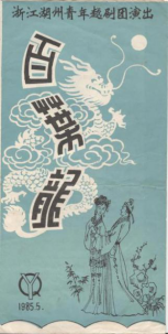 湖州青年越剧团1985年5月