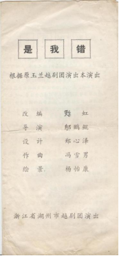 湖州越剧团上世纪80年代中后期