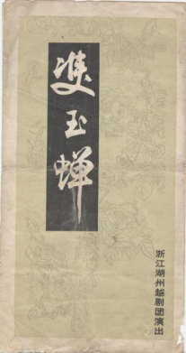 湖州越剧团上世纪80年代中后期