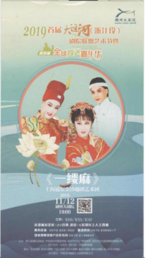 上海浦东金沙越剧艺术团2019年11月12日