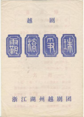 湖州越剧团上世纪80年代中后期