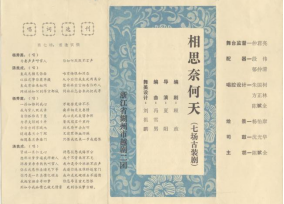 湖州市越剧二团上世纪80年代中后期