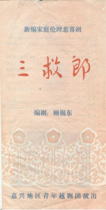 嘉兴地区青年越剧团上世纪80年代初