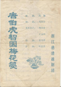 德清越剧团上世纪80年代初