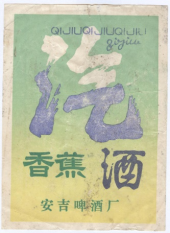 80年代安吉啤酒厂（安吉酒厂分厂）——香蕉汽酒