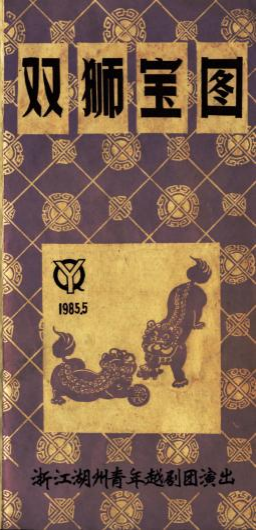 浙江湖州青年越剧团上世纪80年代中后期