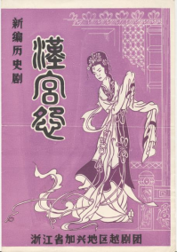 嘉兴地区越剧团80年代初《汉宫怨》戏单（红色）