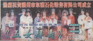 浙江小百花越剧团2000年