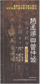 湖州市越剧团1999年9月