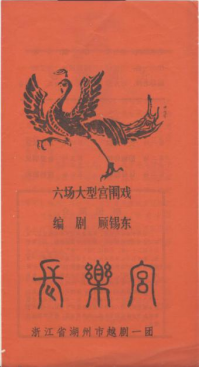 湖州市越剧一团上世纪80年代中后期