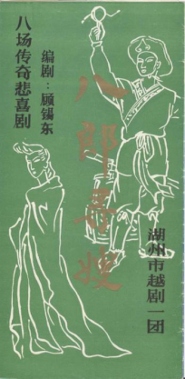 湖州市越剧一团上世纪80年代中后期