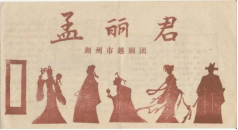 湖州越剧团上世纪80年代中后期