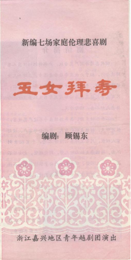 嘉兴地区青年越剧团上世纪80年代初
