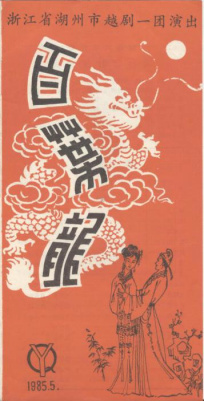 湖州市越剧一团1985年5月
