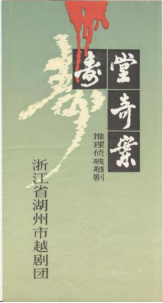 湖州越剧团上世纪80年代中后期