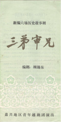 嘉兴地区青年越剧团上世纪80年代初