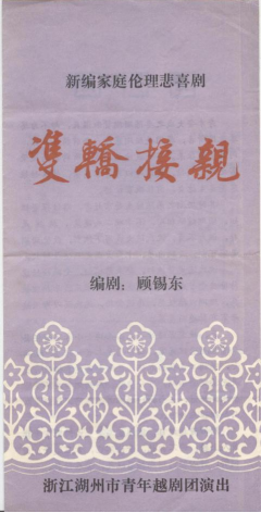 嘉兴地区青年越剧团上世纪80年代初