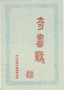 德清越剧团上世纪80年代初