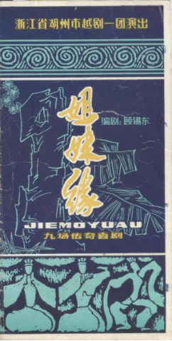 湖州市越剧一团上世纪80年代中后期