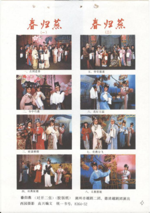 湖州市越剧二团上世纪80年代中后期