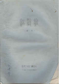 福建艺校厦门越剧社1980年4月
