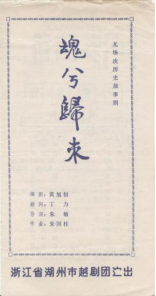 湖州越剧团上世纪80年代中后期