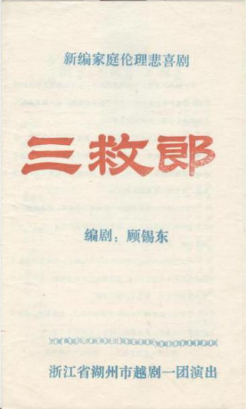 湖州市越剧一团上世纪80年代中后期