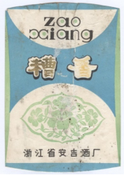70年代至80年代安吉酒厂——糟香酒
